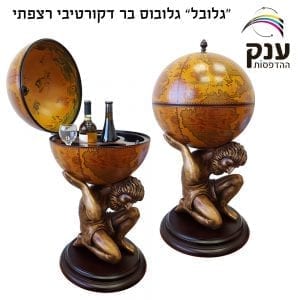 "גלובל" גלובוס בר דקורטיבי רצפתי