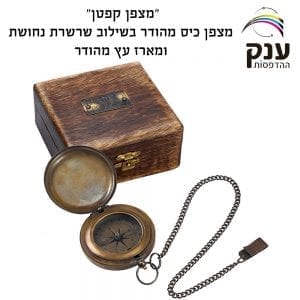 מצפן "קפטן" במארז עץ