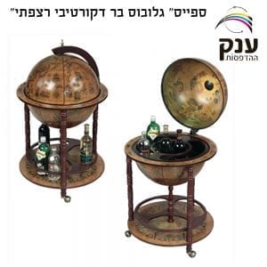 "ספייס" גלובוס בר דקורטיבי רצפתי