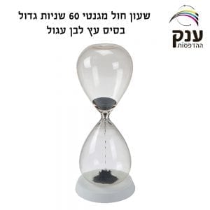 שעון חול דגם "סטיקי"